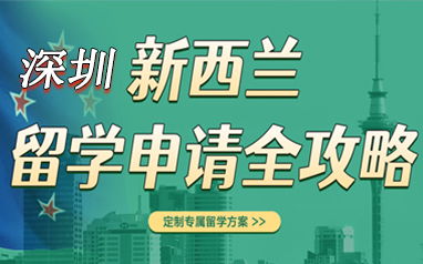 深圳出國留學申請機構盤點 聚焦美國留學與新航道前程留學服務解析